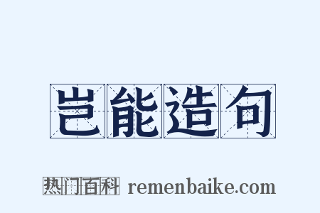 岂能造句是什么意思的图片